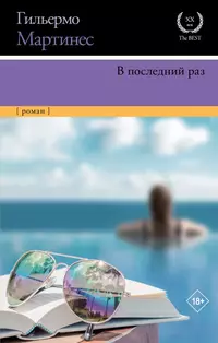 «В последний раз»