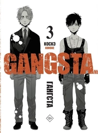 «Гангста. Gangsta. Том 3»