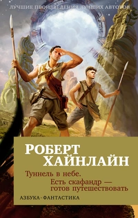 «Туннель в небе. Есть скафандр — готов путешествовать»