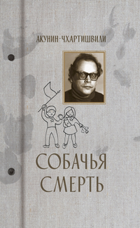 «Собачья смерть»