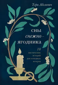 «Сны снежноягодника: 10 мистических историй для холодных вечеров»