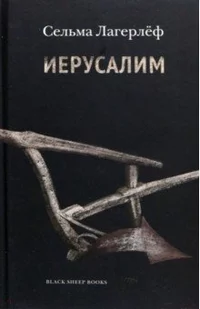 «Иерусалим»