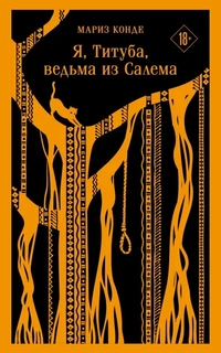 «Я, Титуба, ведьма из Салема»