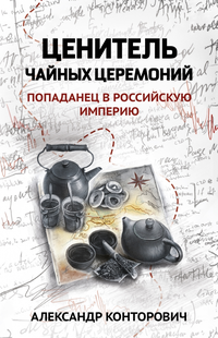 «Ценитель чайных церемоний. Попаданец в Российскую империю»