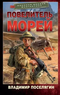 «Повелитель морей»