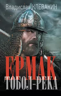 «Ермак. Тобол-река»