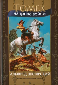 «Томек на тропе войны»