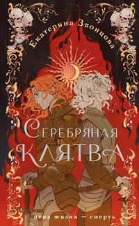 «Серебряная клятва»