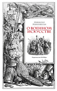 «О военном искусстве»