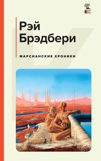 «Марсианские хроники»