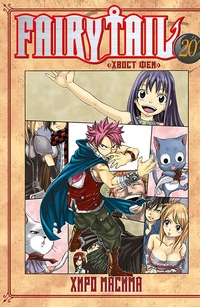 «Fairy Tail. Том 20»