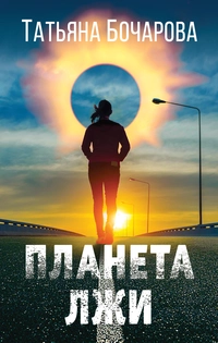 «Планета лжи»