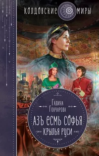 «Азъ есмь Софья. Крылья Руси»