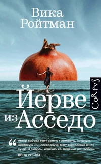 «Йерве из Асседо»