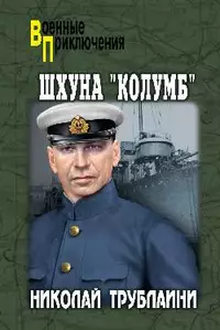 «Шхуна «Колумб»