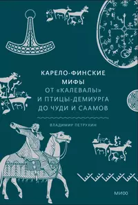 «Карело-финские мифы. От «Калевалы» и птицы-демиурга до чуди и саамов»