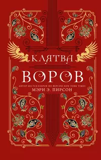 «Клятва воров»