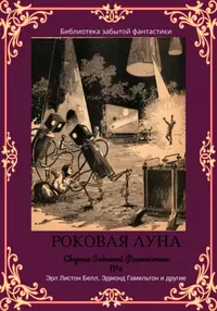 «Сборник Забытой Фантастики №6»