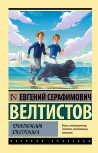 «Приключения Электроника»