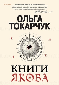 «Книги Якова»