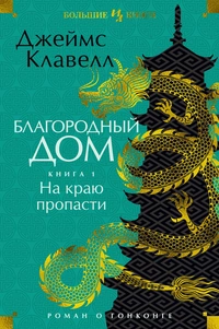 «Благородный Дом. Книга 1. На краю пропасти»