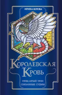 «Королевская кровь. Проклятый трон. Связанные судьбы»