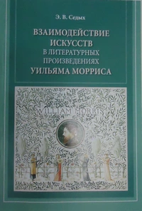 «Взаимодействие искусств в литературных произведениях Уильяма Морриса»