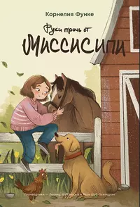 «Руки прочь от Миссисипи»