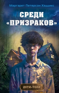 «Среди «призраков»