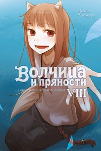 «Волчица и пряности. Том 8. Город раздора. Часть первая»