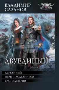 «Двуединый. Игры наследников. Враг империи»