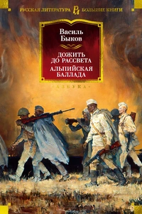 «Дожить до рассвета. Альпийская баллада»