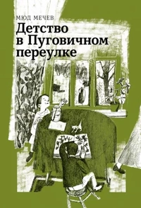 «Детство в Пуговичном переулке»