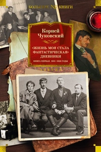 «Жизнь моя стала фантастическая». Дневники. Книга первая. 1901-1929 годы»