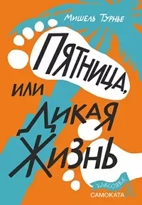 «Пятница, или Дикая жизнь»