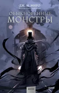 «Обыкновенные монстры»