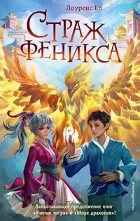 «Страж феникса»