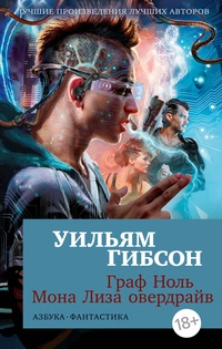 «Граф Ноль. Мона Лиза овердрайв»