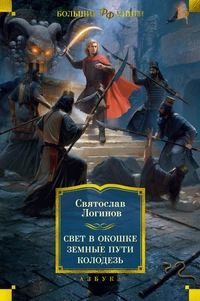 «Свет в окошке. Земные пути. Колодезь»