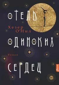 «Отель одиноких сердец»