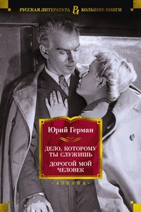 «Дело, которому ты служишь. Дорогой мой человек»