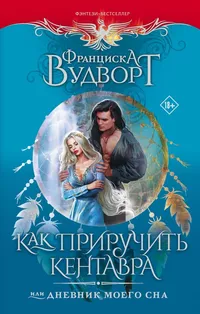 «Как приручить кентавра, или Дневник моего сна»