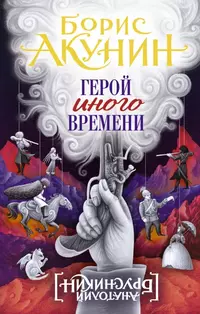 «Герой иного времени»