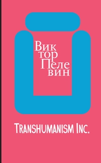 «TRANSHUMANISM INC.»