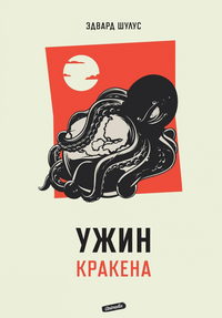 «Ужин Кракена»