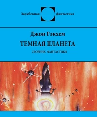 «Тёмная планета»