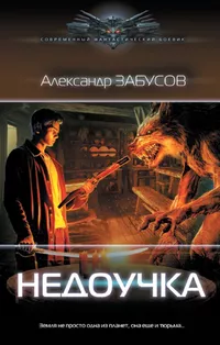 «Недоучка»