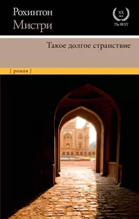 «Такое долгое странствие»