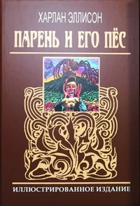 «Парень и его пёс»