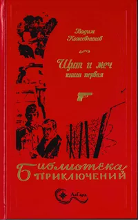 «Щит и меч. Книга первая»